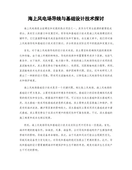海上风电场导线与基础设计技术探讨