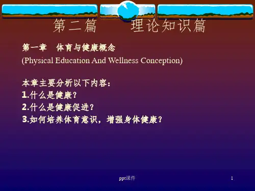 体育保健理论课教案