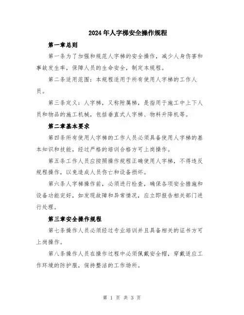 2024年人字梯安全操作规程