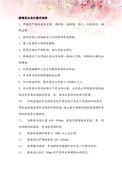 精馏岗位安全操作规程