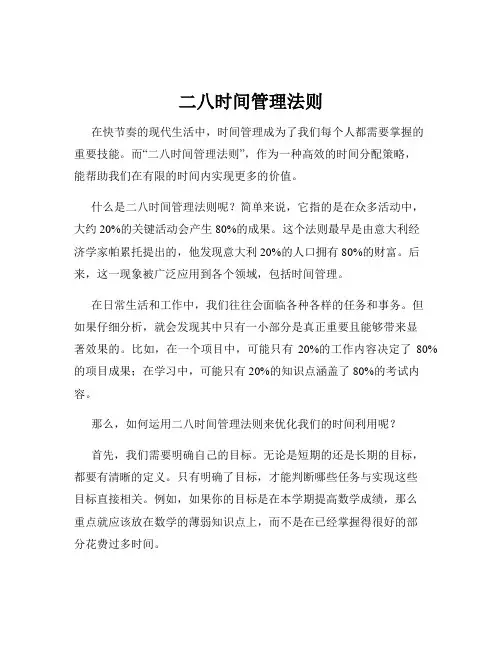 二八时间管理法则