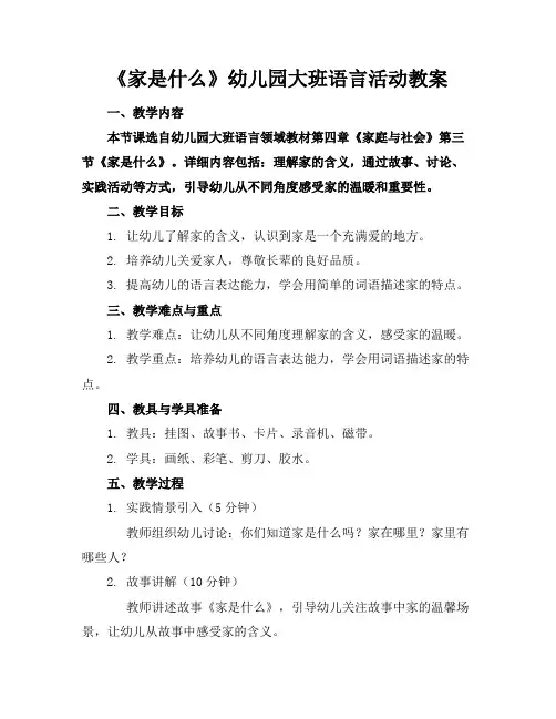 《家是什么》幼儿园大班语言活动教案