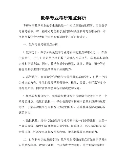 数学专业考研难点解析