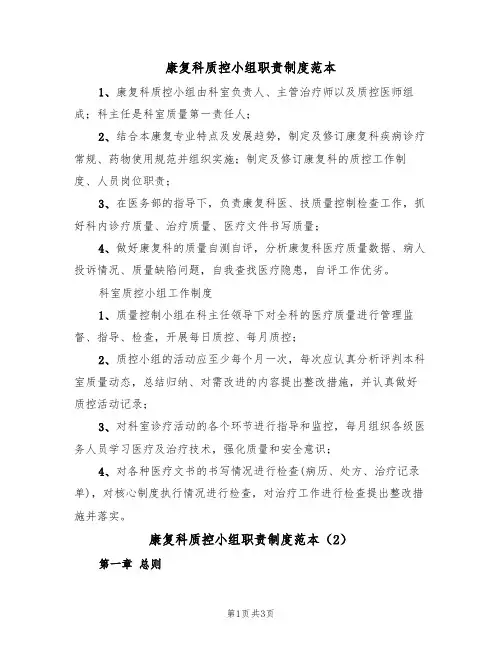 康复科质控小组职责制度范本(2篇)