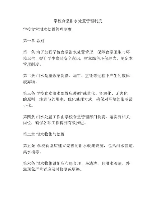 学校食堂泔水处置管理制度