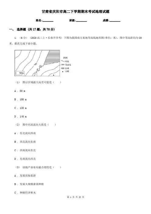 甘肃省庆阳市高二下学期期末考试地理试题