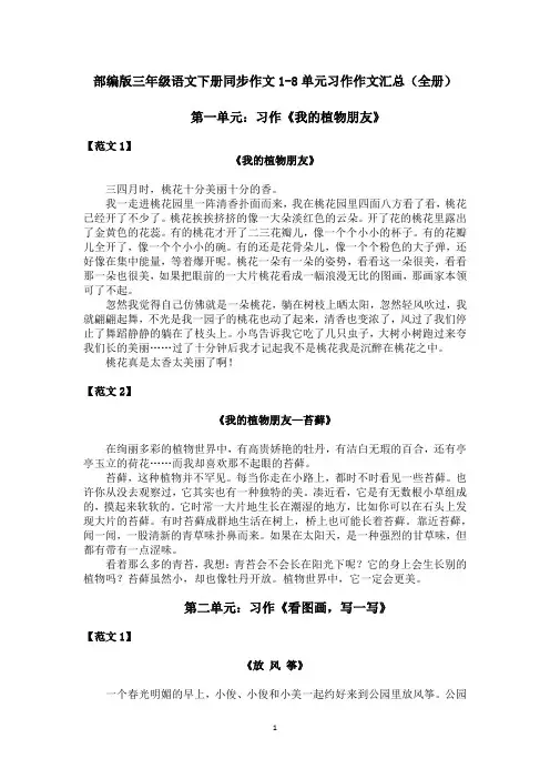 部编版三年级语文下册同步作文1-8单元习作作文汇总(优质完整)
