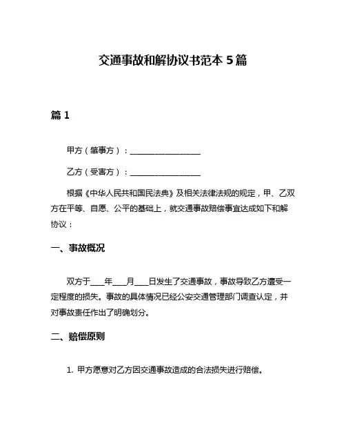 交通事故和解协议书范本5篇