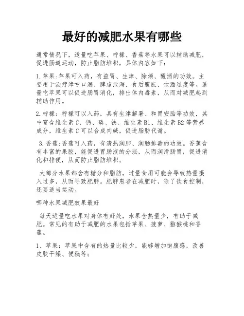 最好的减肥水果有哪些