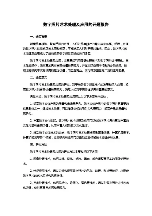 数字照片艺术处理及应用的开题报告