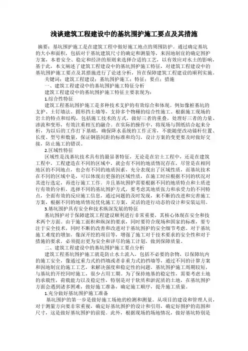 浅谈建筑工程建设中的基坑围护施工要点及其措施