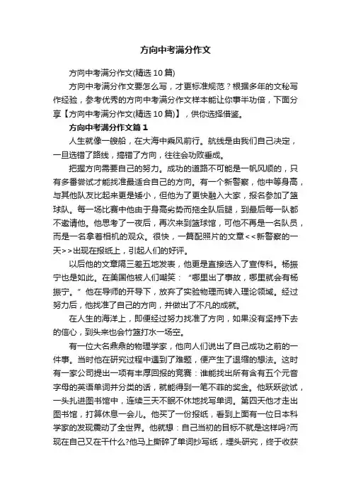 方向中考满分作文（精选10篇）