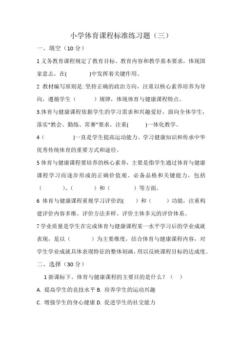 小学体育新课标练习题- 3