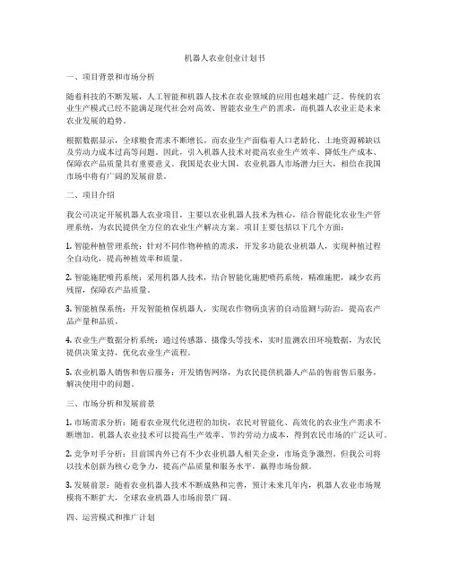 机器人农业创业计划书