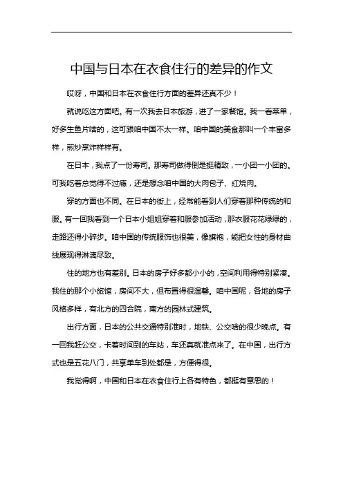 中国与日本在衣食住行的差异的作文