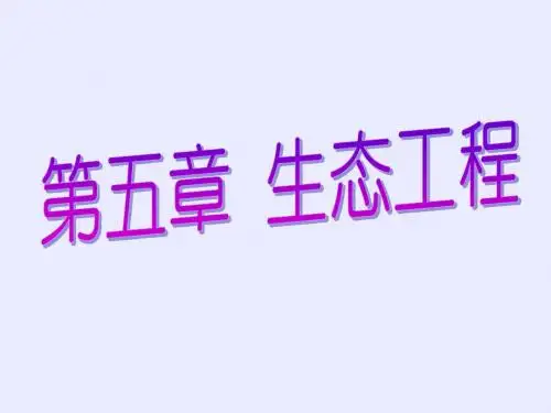 生态工程