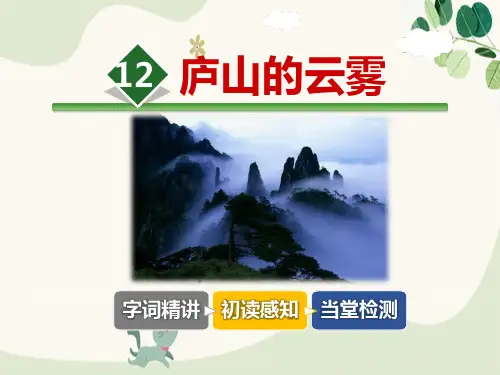 《庐山的云雾》PPT教学课件
