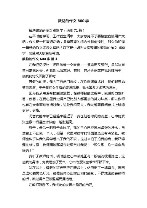 精选鼓励的作文600字（通用71篇）