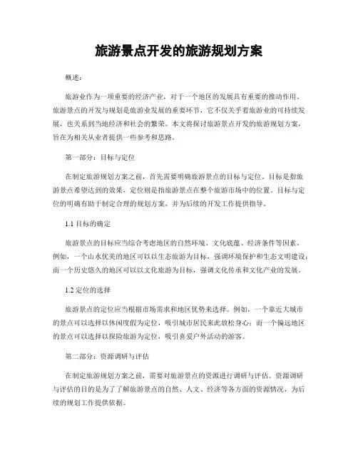 旅游景点开发的旅游规划方案