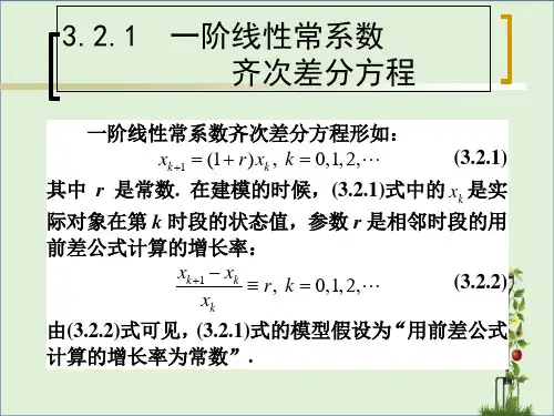 一阶线性常系数差分方程及其应用