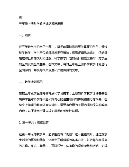 三年级上册科学教学计划及进度表