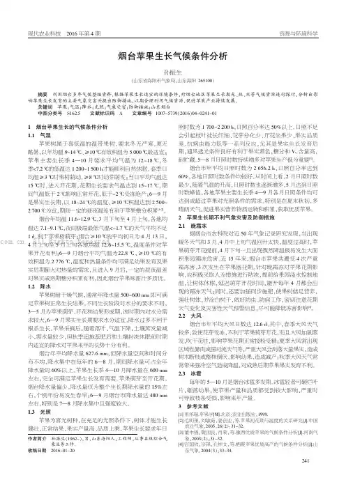 烟台苹果生长气候条件分析