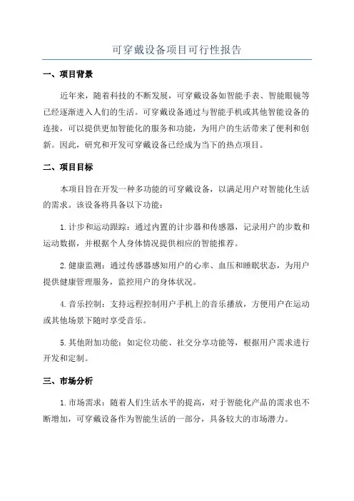 可穿戴设备项目可行性报告