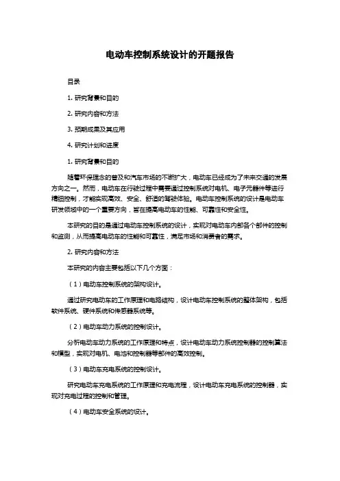 电动车控制系统设计的开题报告