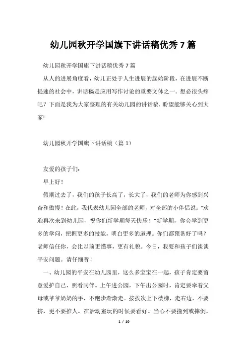 幼儿园秋开学国旗下讲话稿优秀7篇