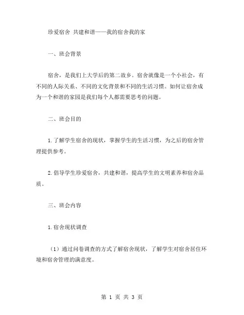 珍爱宿舍共建和谐——我的宿舍我的家主题班会教案