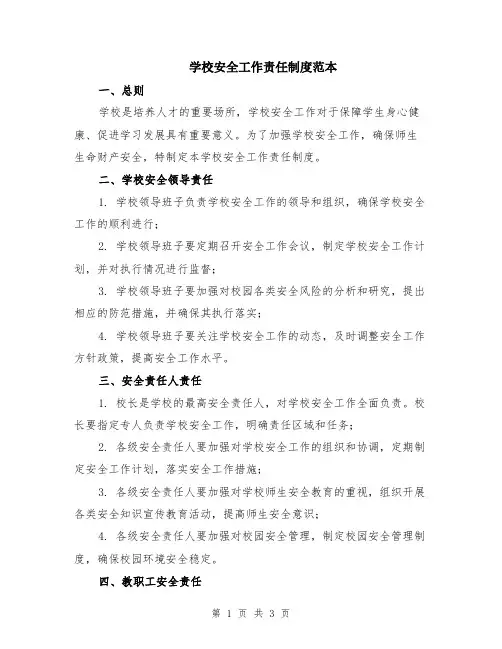 学校安全工作责任制度范本