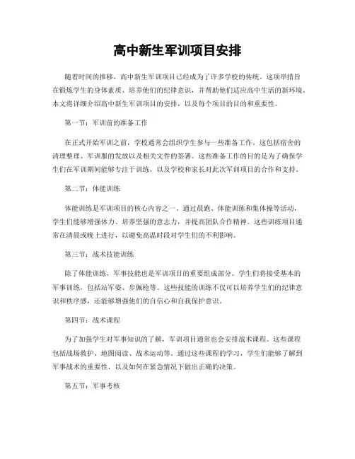 高中新生军训项目安排