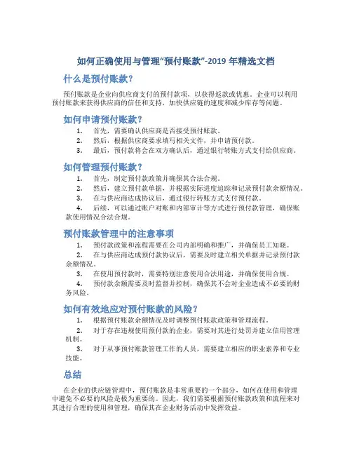 如何正确使用与管理“预付账款”-2019年精选文档