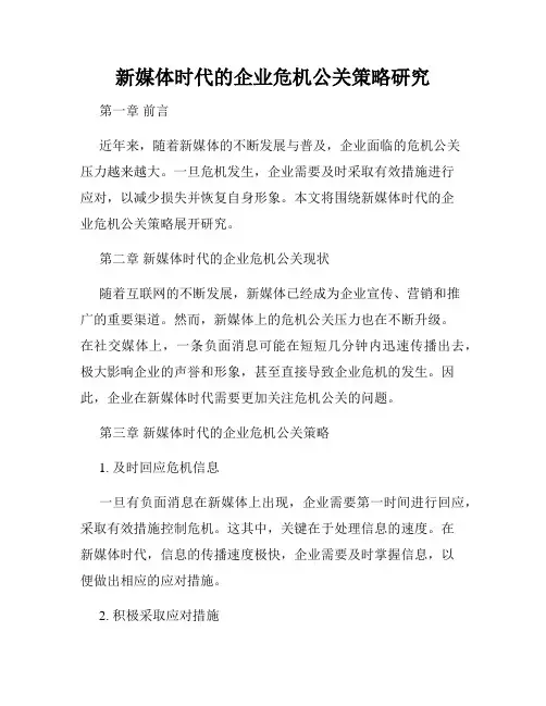 新媒体时代的企业危机公关策略研究