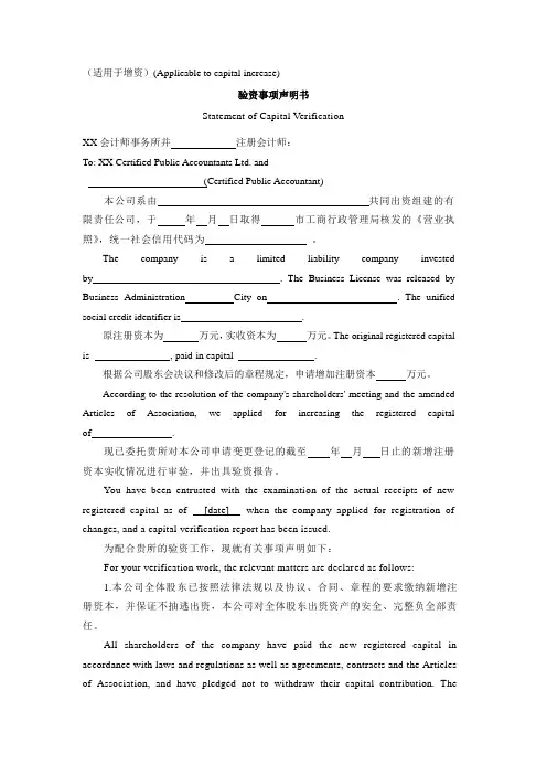 中英对照 验资事项声明书(增资)
