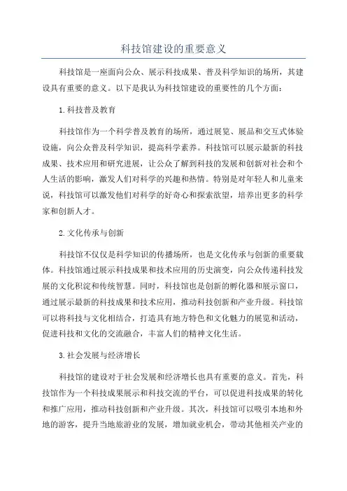 科技馆建设的重要意义
