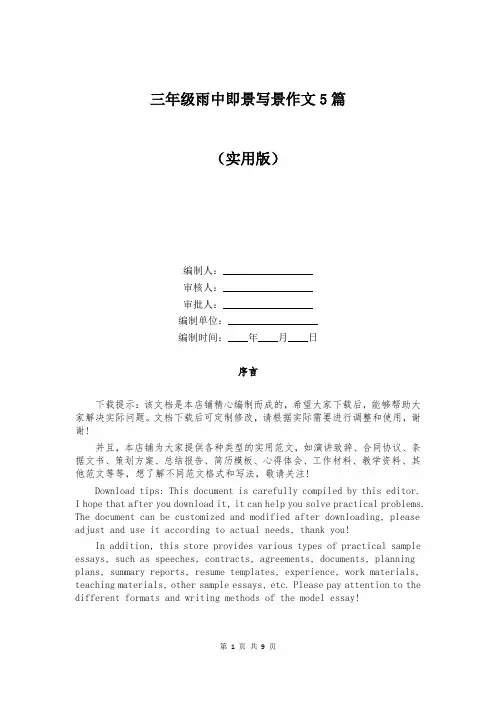 三年级雨中即景写景作文5篇
