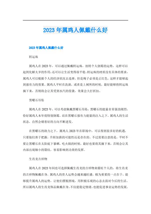 2023年属鸡人佩戴什么好