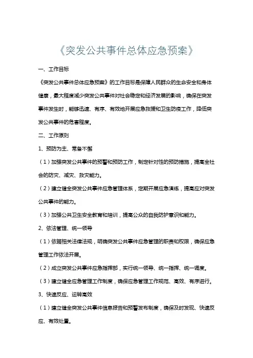 《突发公共事件总体应急预案》