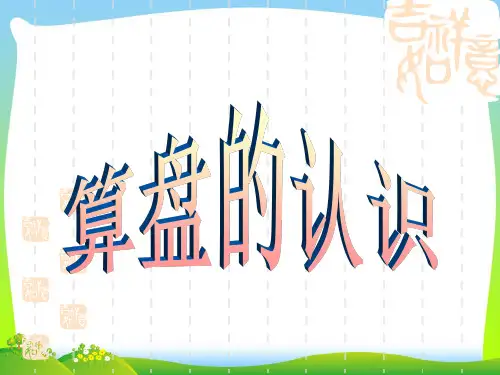 【新】沪教版三年级数学下册《认识算盘》优质公开课课件 (2).ppt