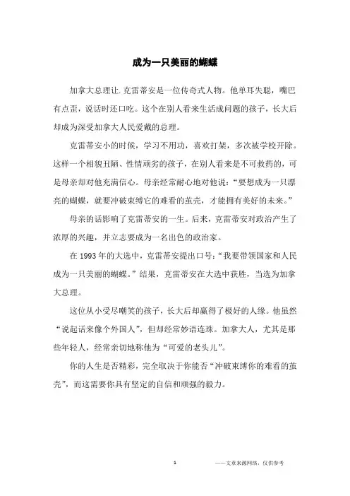成为一只美丽的蝴蝶_名人故事