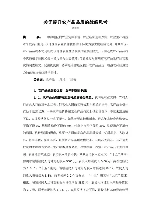 关于提升农产品品质的战略思考