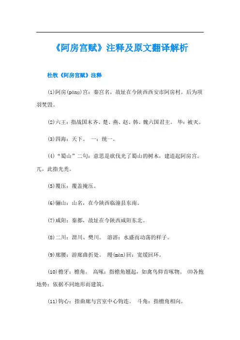 《阿房宫赋》注释及原文翻译解析