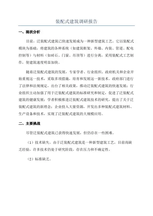 装配式建筑调研报告