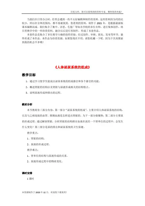 《人体泌尿系统的组成》word版 公开课获奖教案 (4)