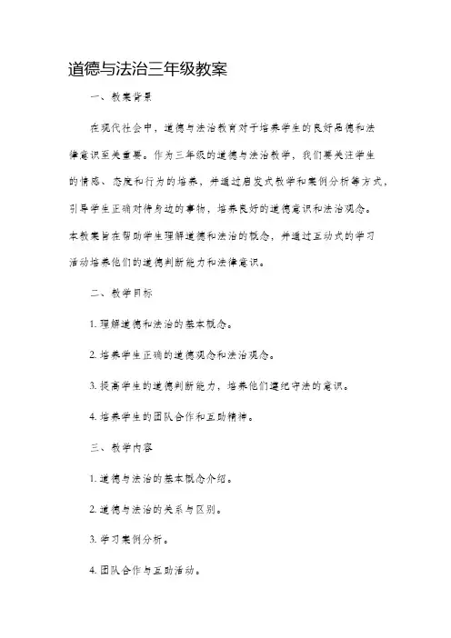 道德与法治三年级市公开课获奖教案省名师优质课赛课一等奖教案