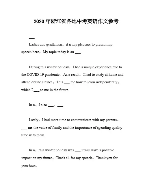 2020年浙江省各地中考英语作文参考