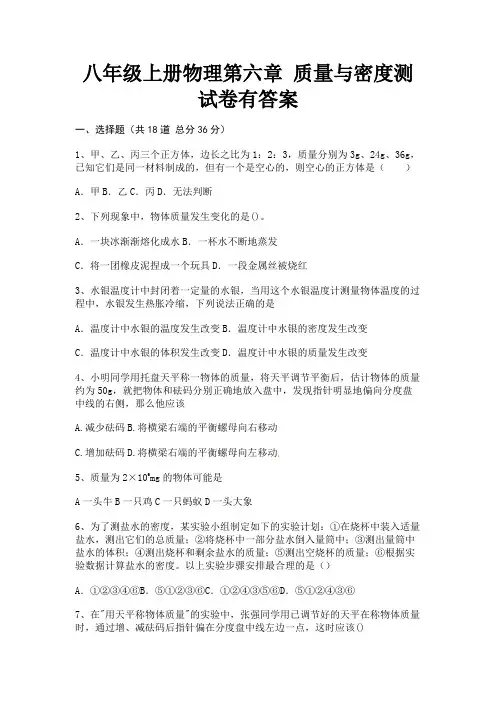 (2023年最新)八年级上册物理第六章 质量与密度测试卷有答案