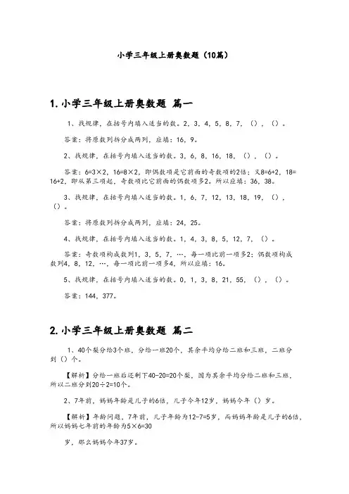 小学三年级上册奥数题(10篇)