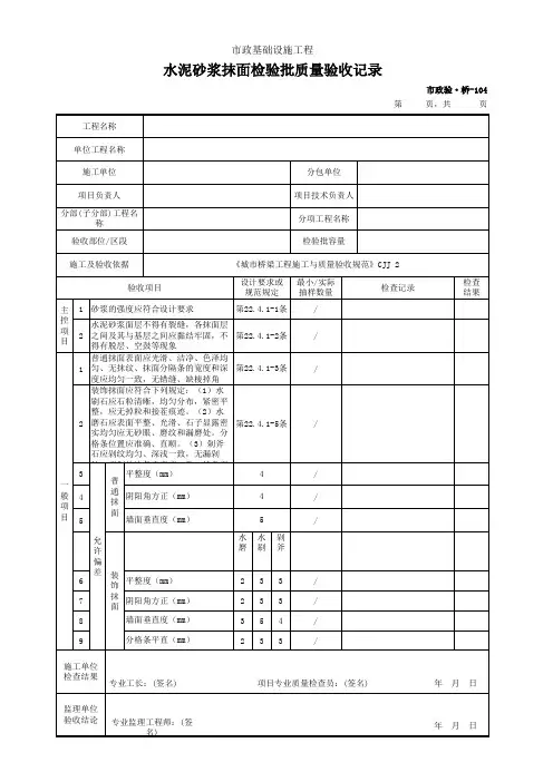 市政验·桥-104 水泥砂浆抹面检验批质量验收记录